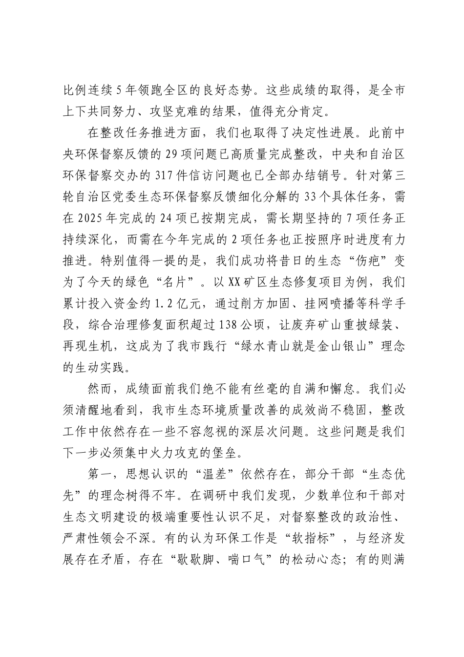 XXXX生态环保督察反馈问题整改专题会议上的讲话.docx_第2页