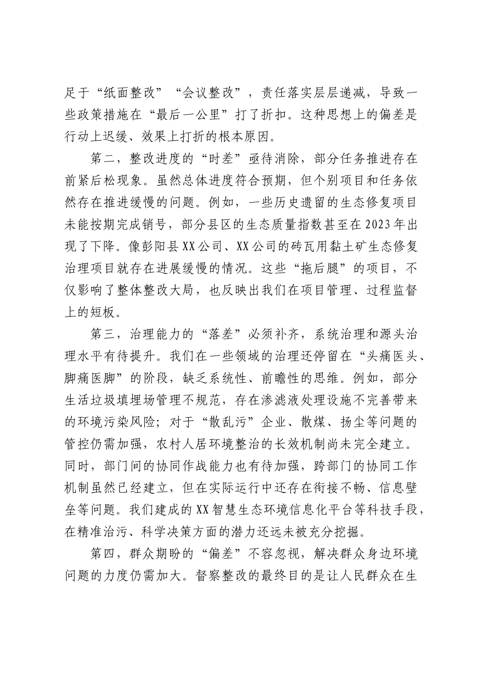 XXXX生态环保督察反馈问题整改专题会议上的讲话.docx_第3页
