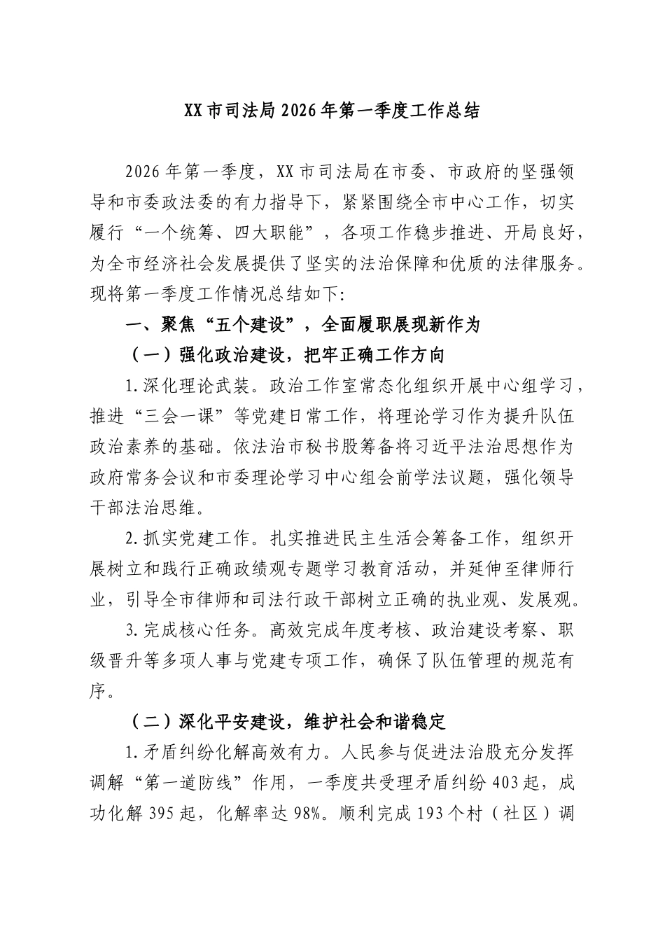 XXXX司法部门2026年第一季度工作总结.docx_第1页