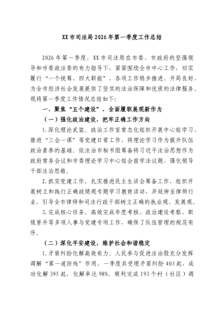 XXXX司法部门2026年第一季度工作总结.docx