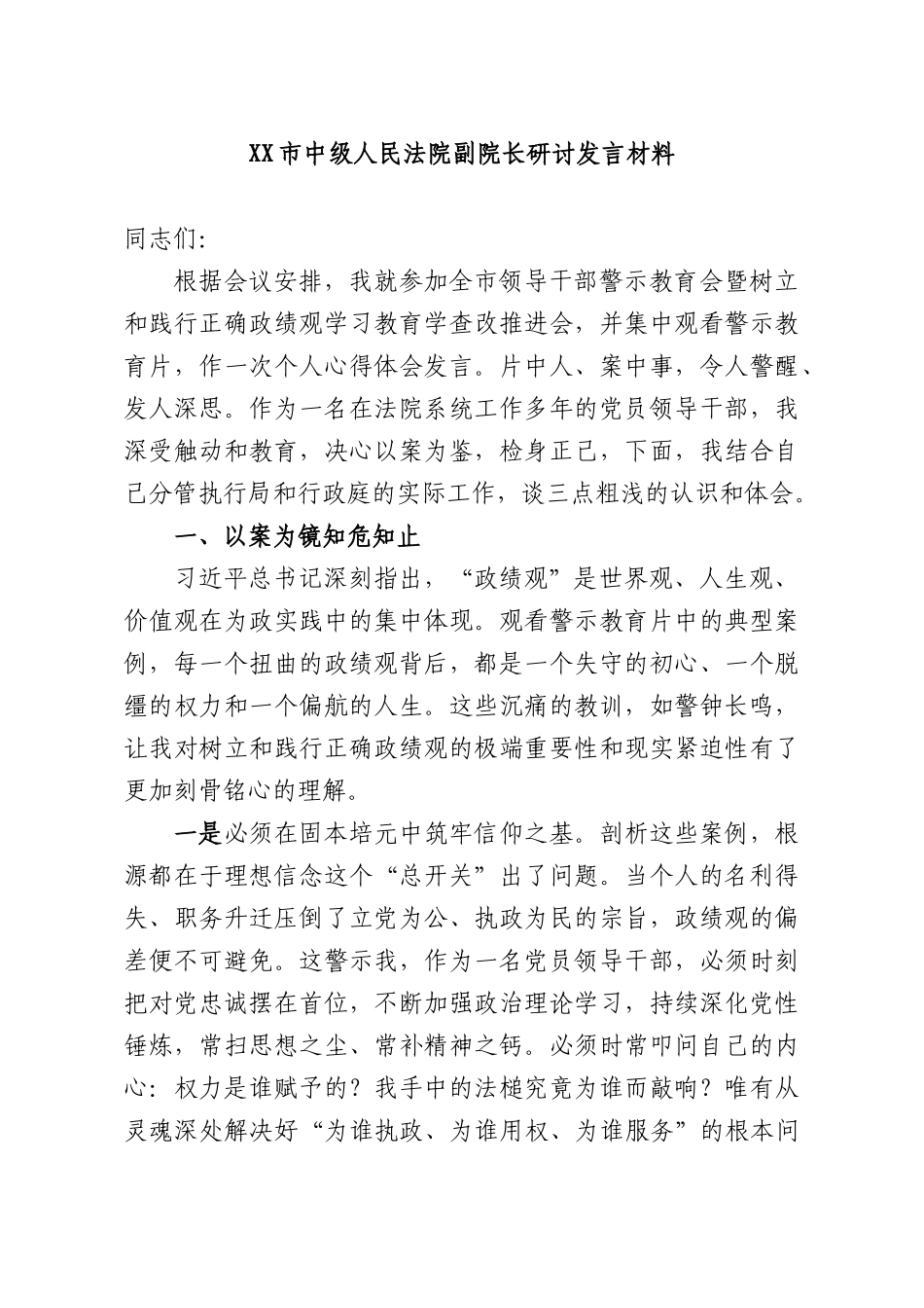 XXXX中级人民法院副院长研讨发言材料.docx_第1页