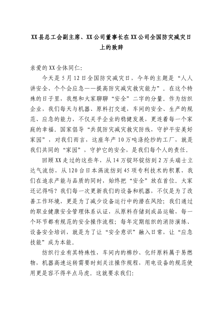 XXXX总工会副主席、XX公司董事长在XX公司全国防灾减灾日上的致辞.docx_第1页