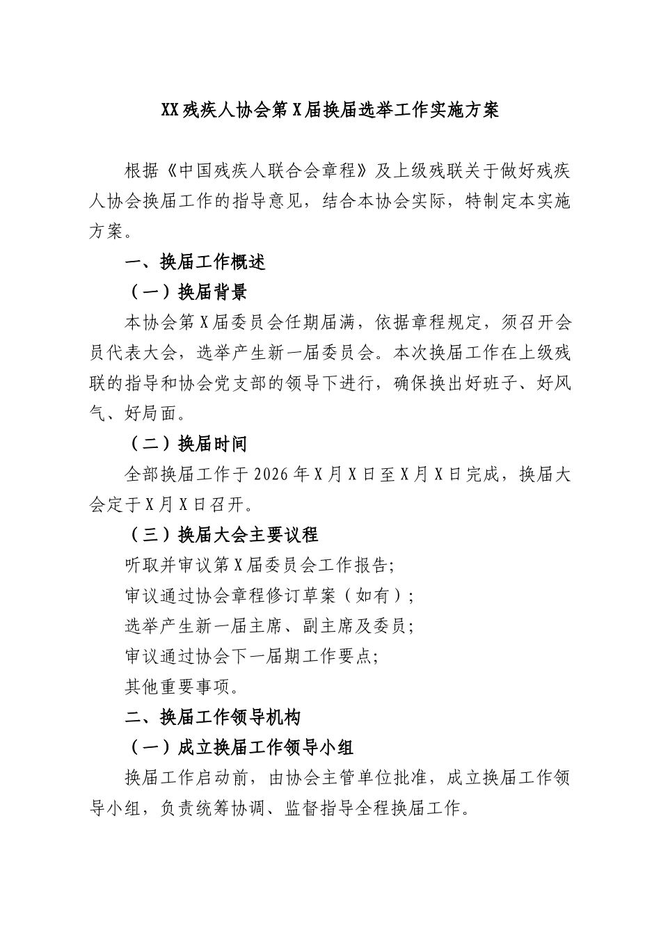 XX残疾人协会第X届换届选举工作实施方案.docx_第1页