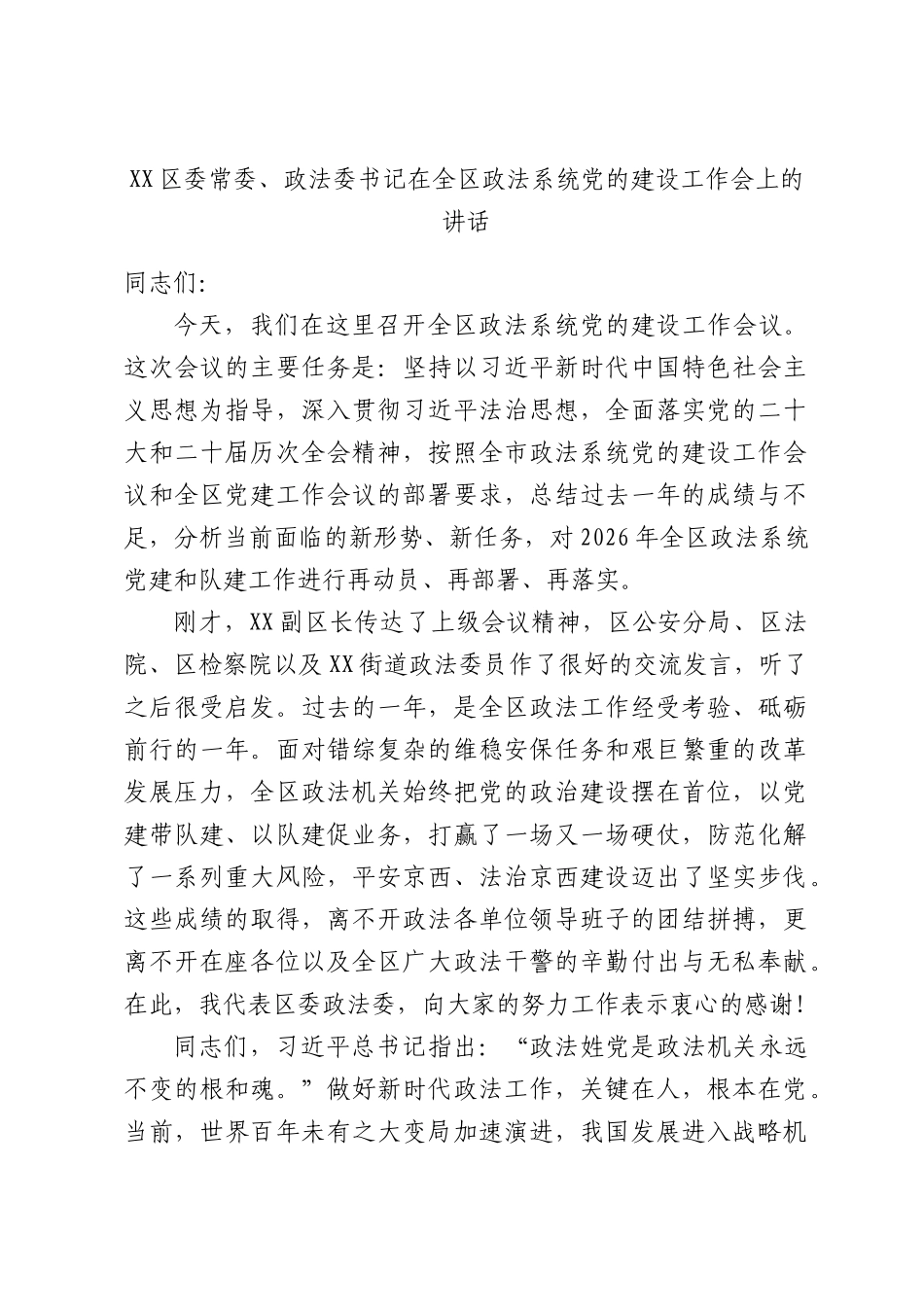 XX常委、政法委书记在全区政法系统党的建设工作会上的讲话.docx_第1页