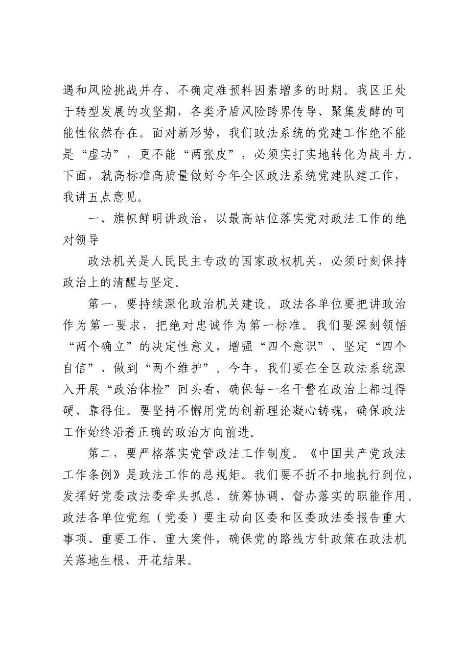 XX常委、政法委书记在全区政法系统党的建设工作会上的讲话.docx_第2页