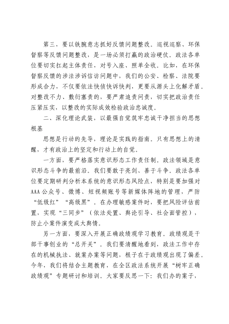 XX常委、政法委书记在全区政法系统党的建设工作会上的讲话.docx_第3页