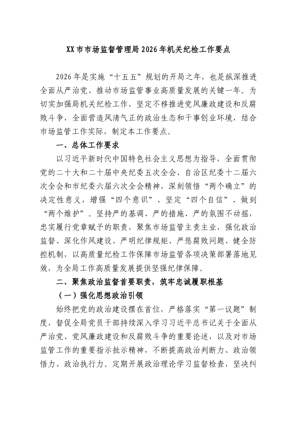 XX场监督管理部门2026年机关纪检工作要点.docx_第1页