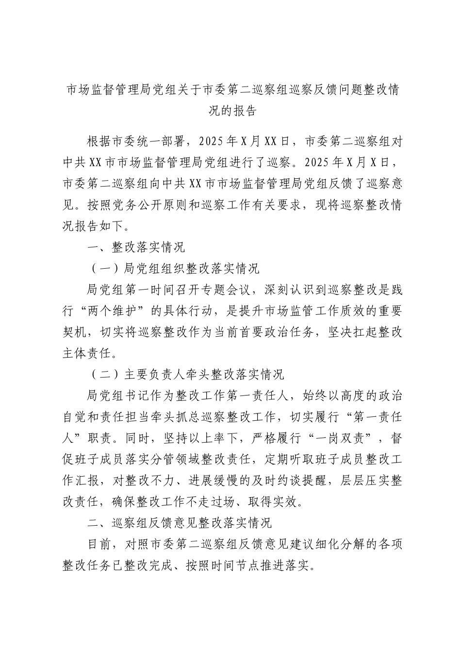 XX场监督管理部门党组关于第二巡察组巡察反馈问题整改情况的报告.docx_第1页