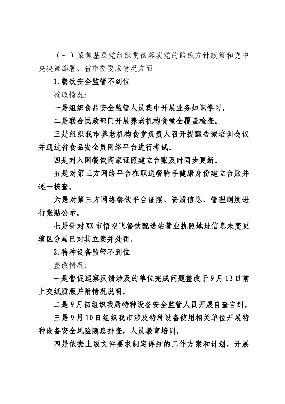 XX场监督管理部门党组关于第二巡察组巡察反馈问题整改情况的报告.docx_第2页