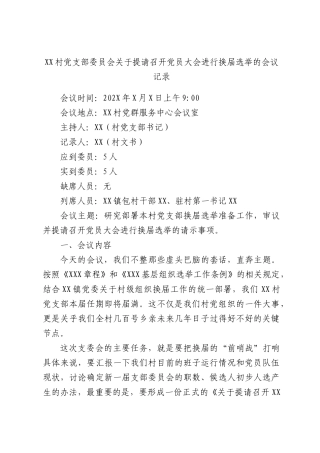 XX村党支部委员会关于提请召开党员大会进行换届选举的会议记录.docx