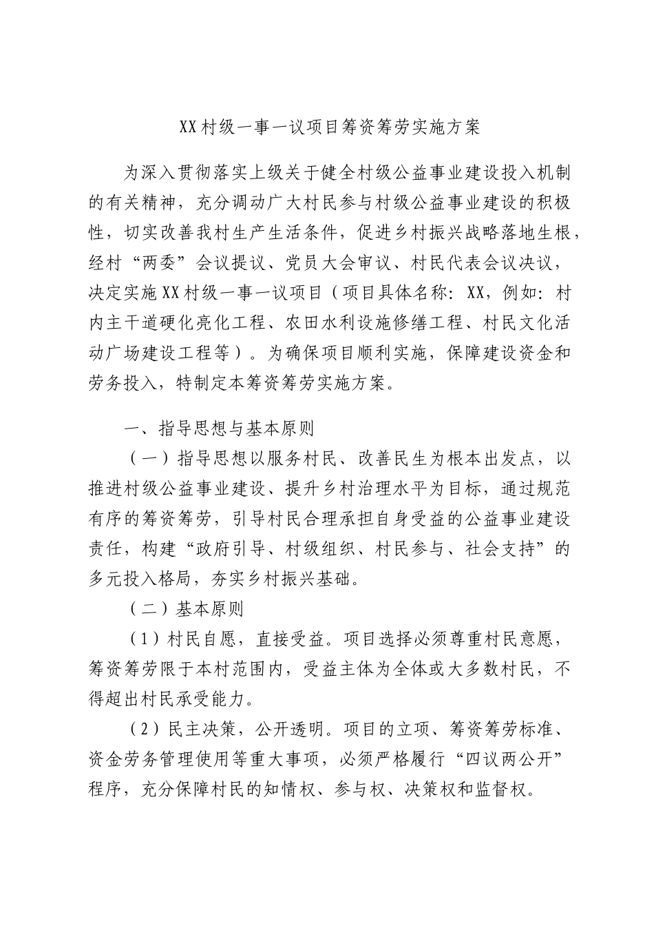 XX村级一事一议项目筹资筹劳实施方案.docx_第1页