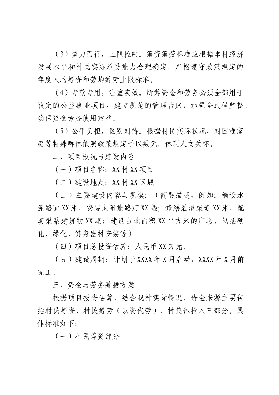 XX村级一事一议项目筹资筹劳实施方案.docx_第2页