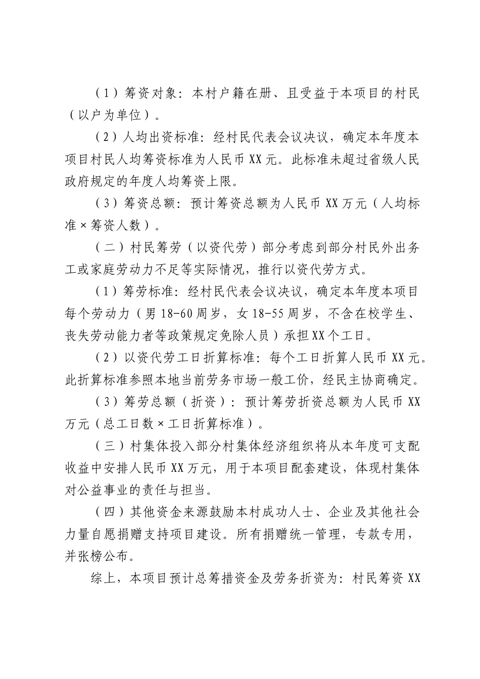 XX村级一事一议项目筹资筹劳实施方案.docx_第3页