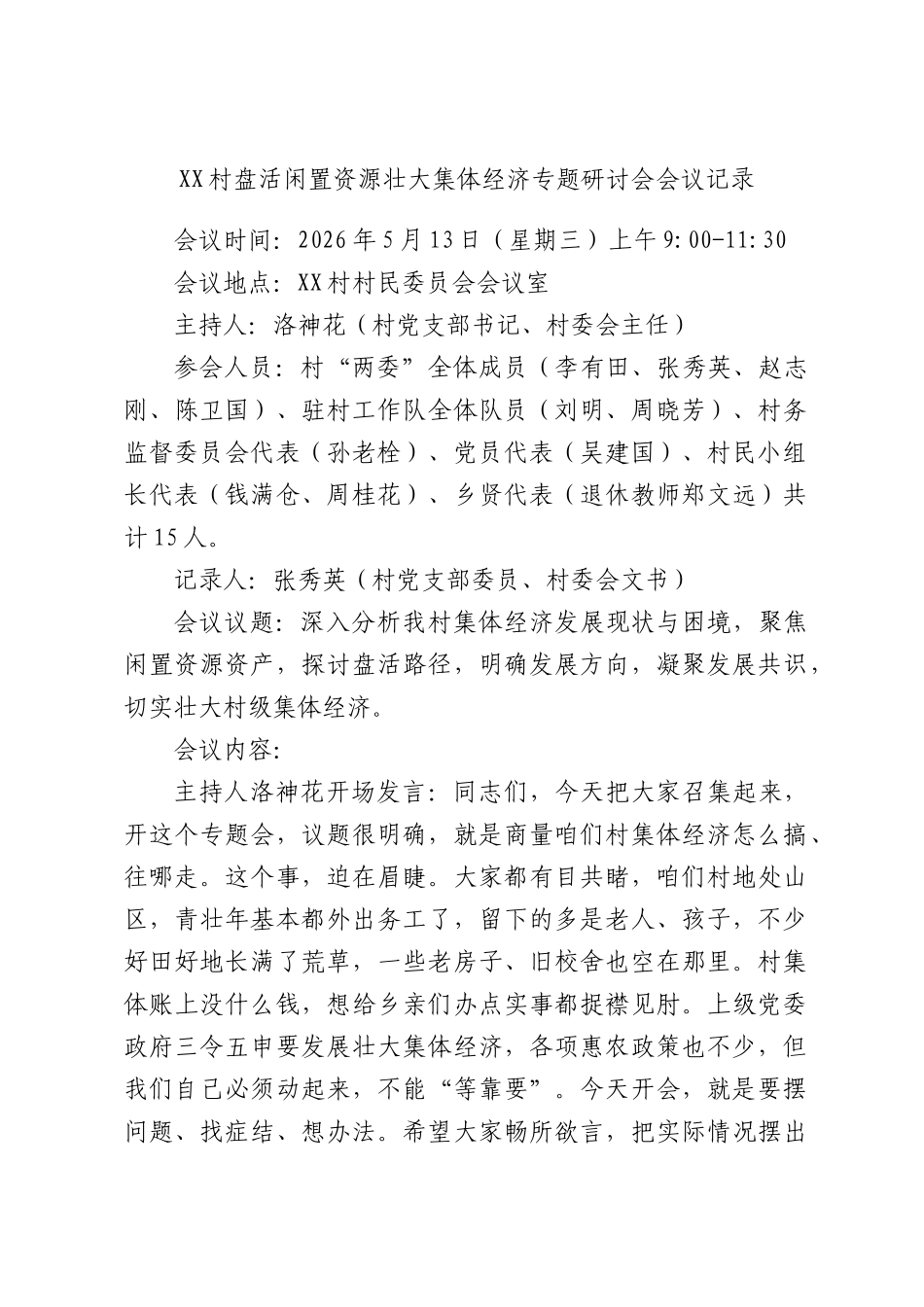 XX村盘活闲置资源壮大集体经济专题研讨会会议记录.docx_第1页