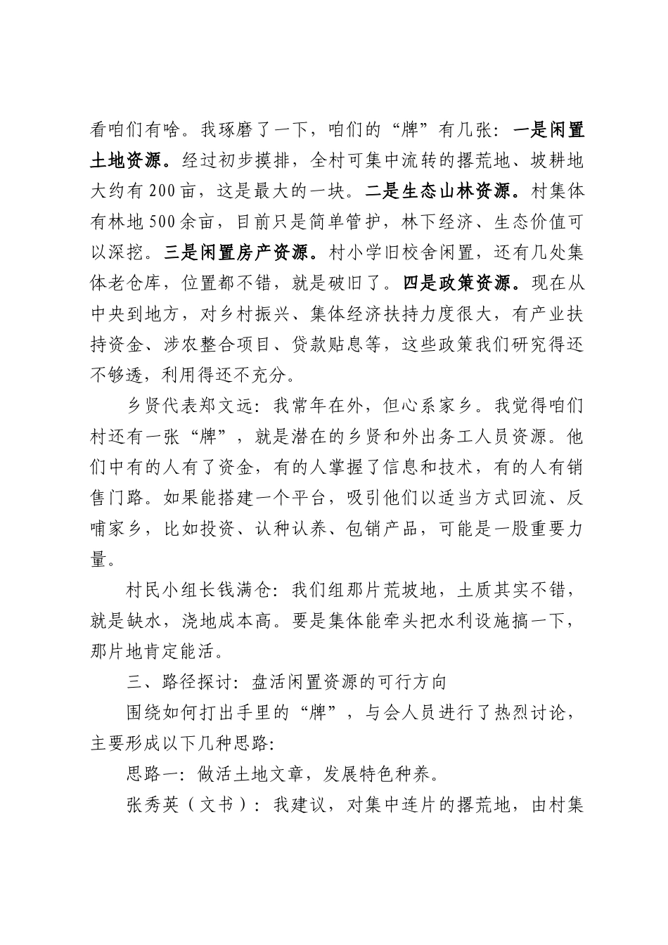XX村盘活闲置资源壮大集体经济专题研讨会会议记录.docx_第3页