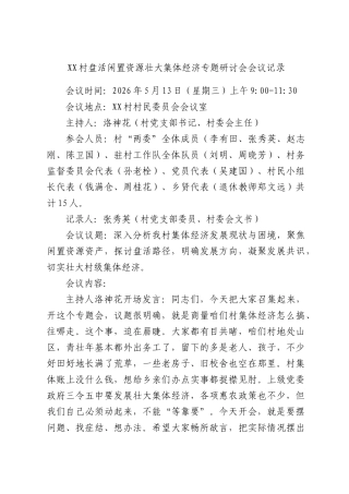 XX村盘活闲置资源壮大集体经济专题研讨会会议记录.docx
