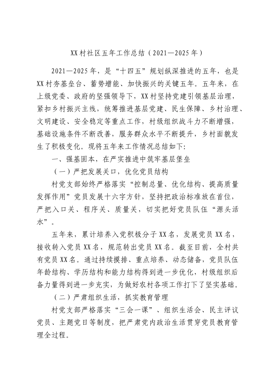 XX村社XX五年工作总结（2021—2025年）.docx_第1页