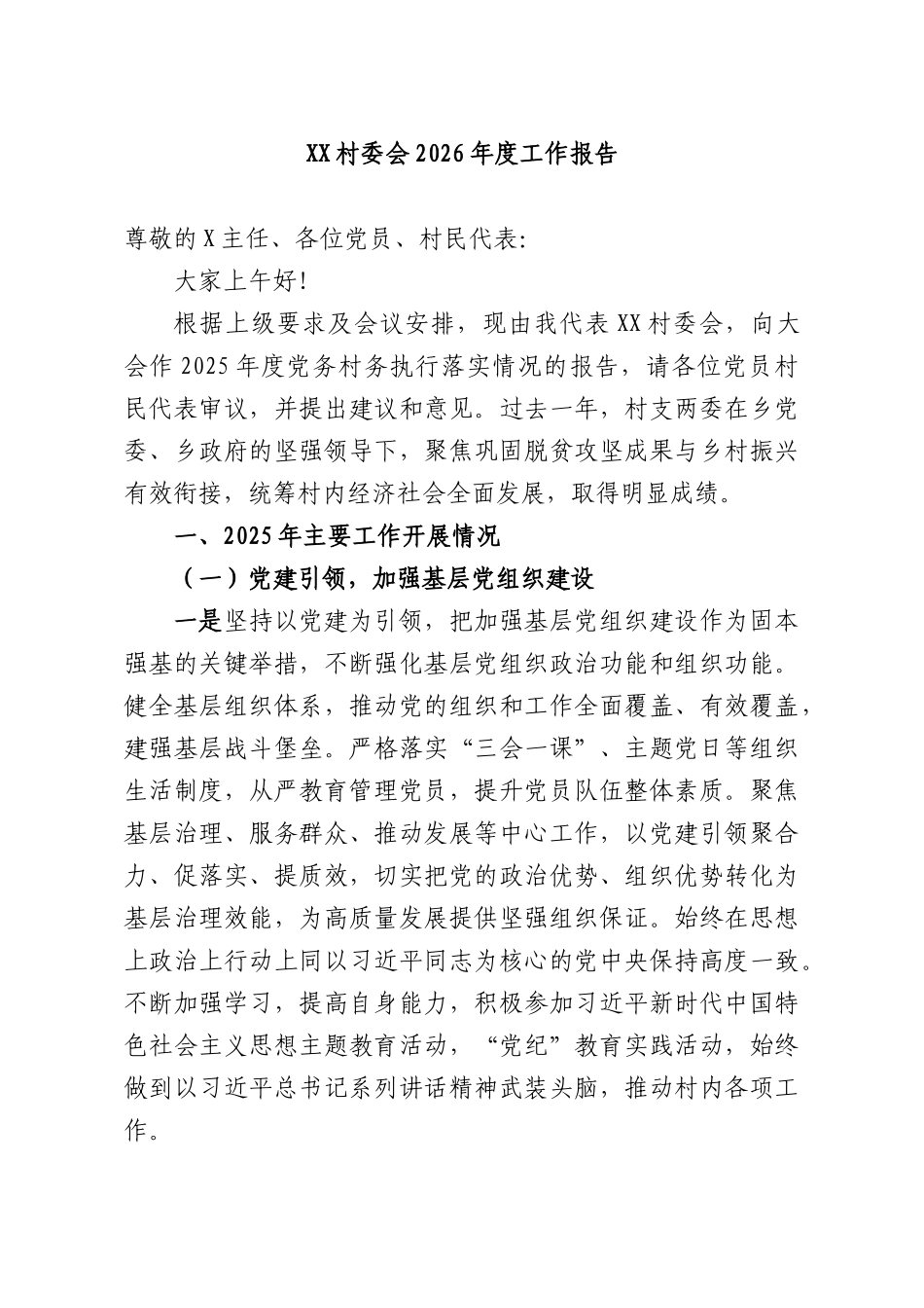 XX村委会2026年度工作报告.docx_第1页