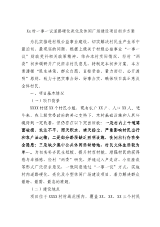 Xx村一事一议道路硬化亮化及休闲广场建设项目初步方案.docx