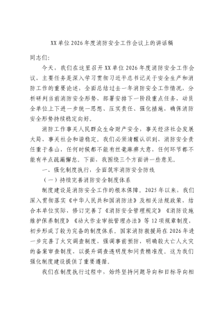 XX单位2026年度消防安全工作会议上的讲话稿.docx