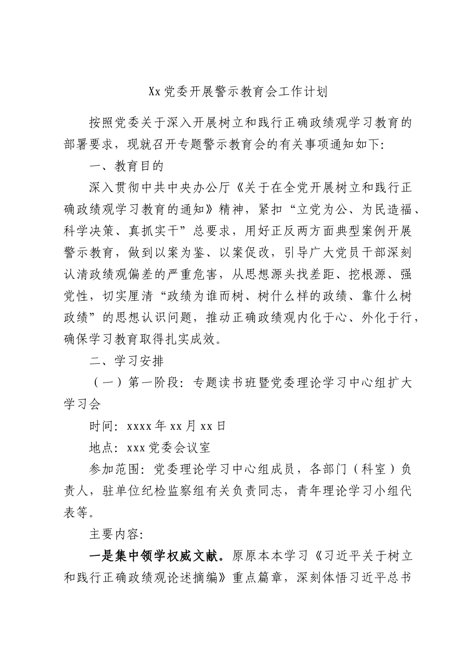 Xx党委开展警示教育会工作计划.docx_第1页