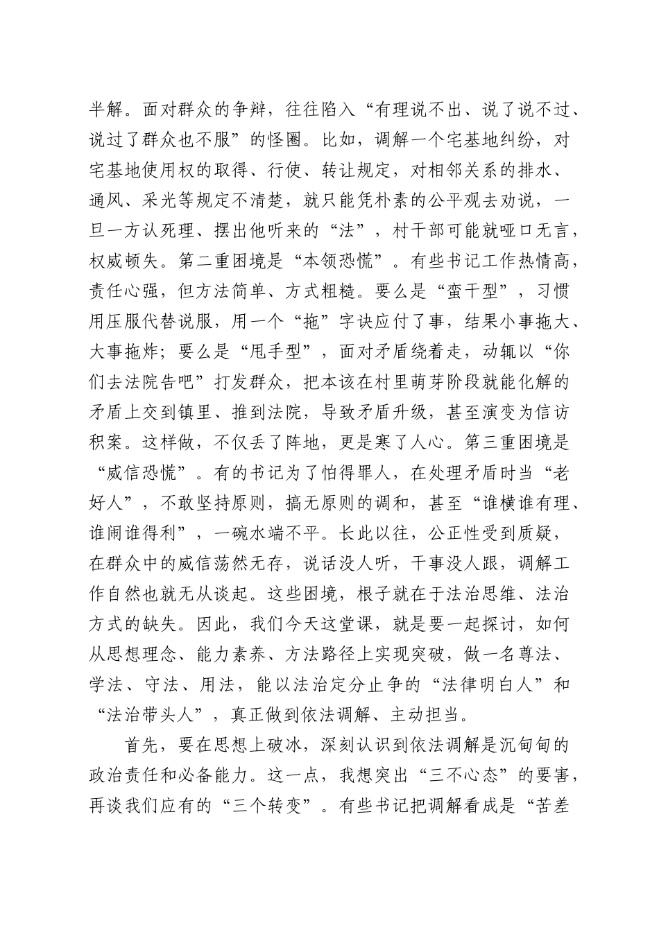 XX法庭法官在全XX基层党组织书记履职能力培训班上关于依法调解工作的党课讲稿.docx_第3页