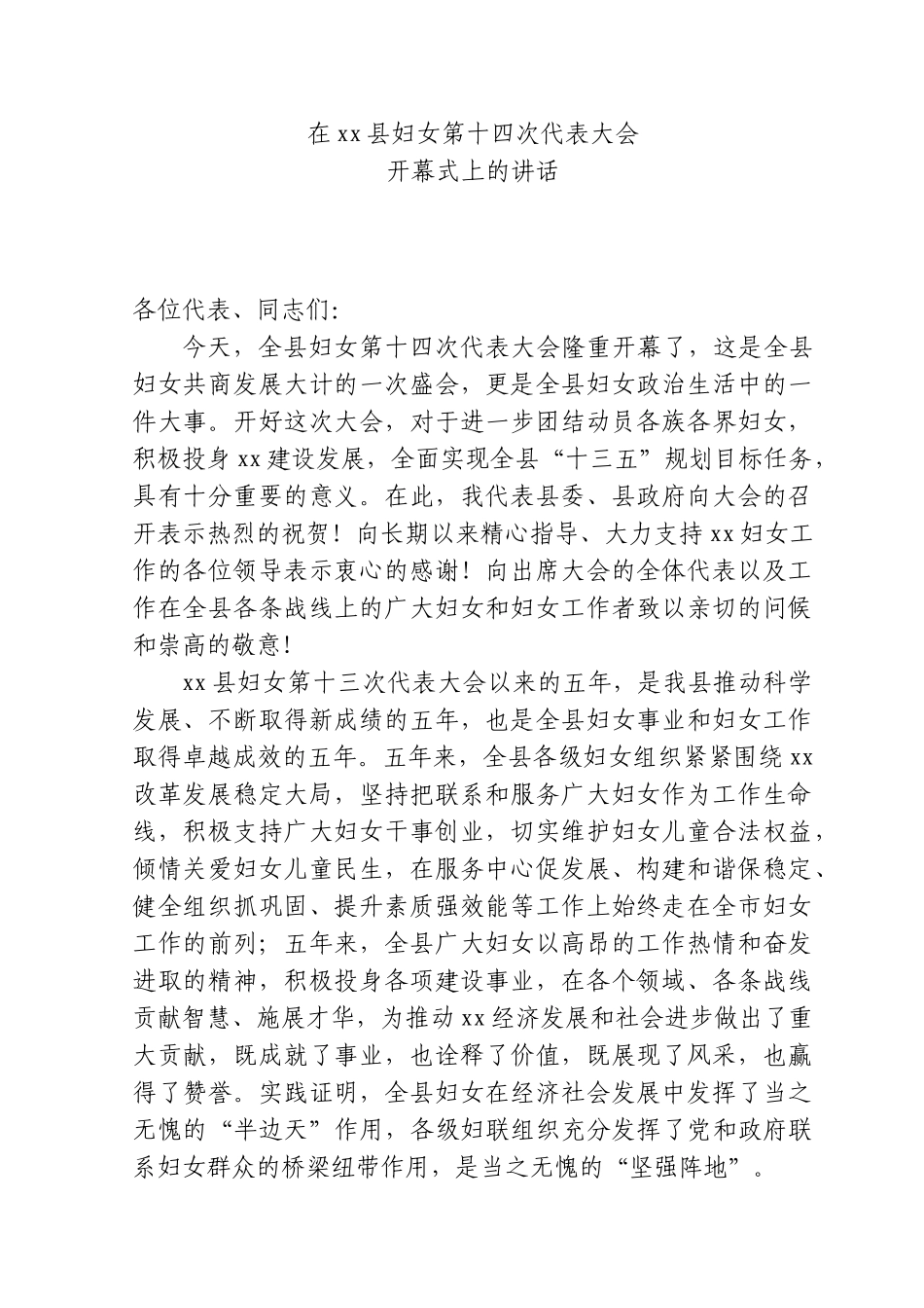 XX妇联换届开幕式讲话.doc_第1页