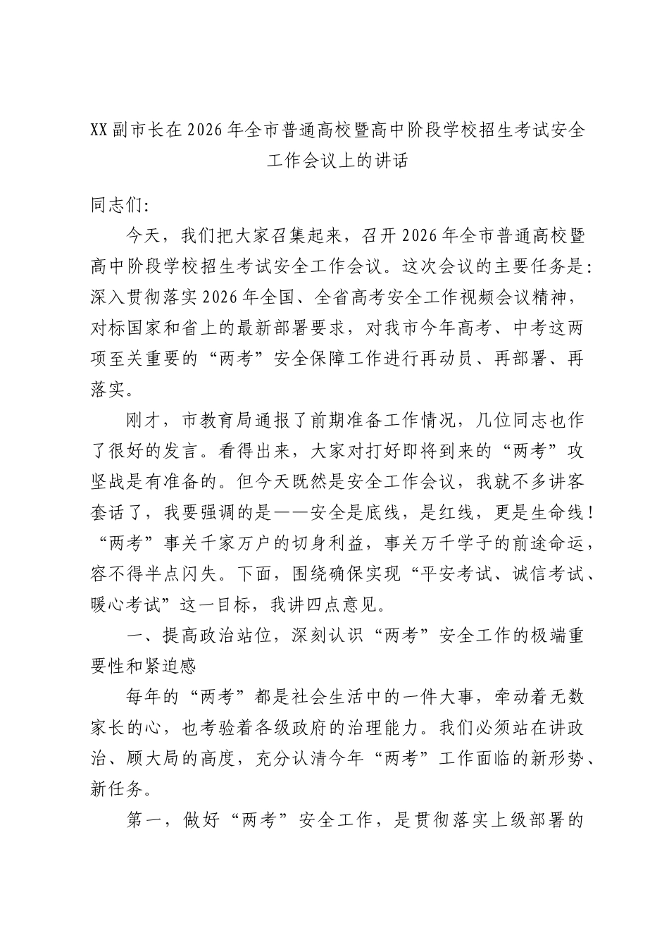 XX副XX长在2026年全XX普通高校暨高中阶段学校招生考试安全工作会议上的讲话.docx_第1页
