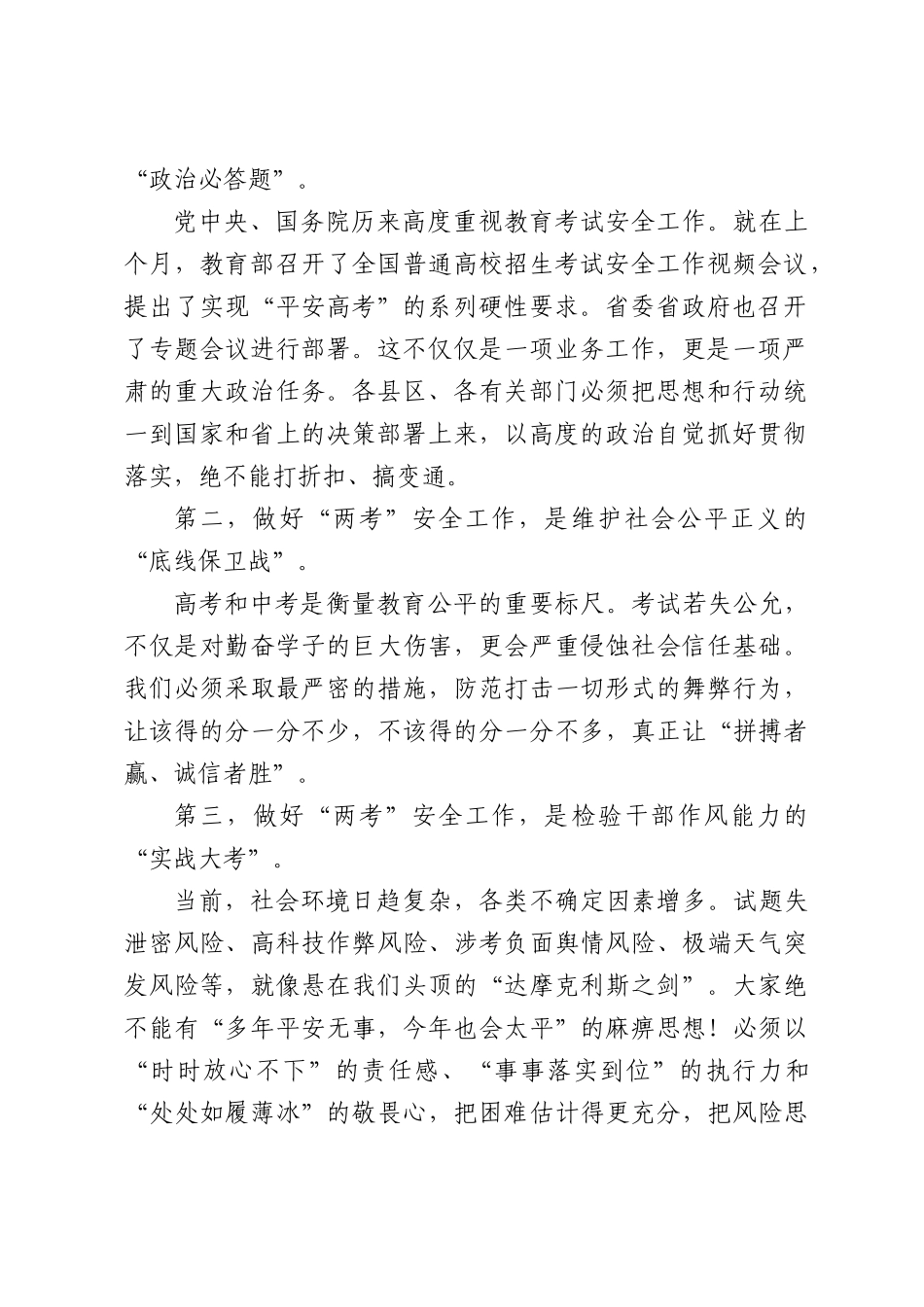 XX副XX长在2026年全XX普通高校暨高中阶段学校招生考试安全工作会议上的讲话.docx_第2页