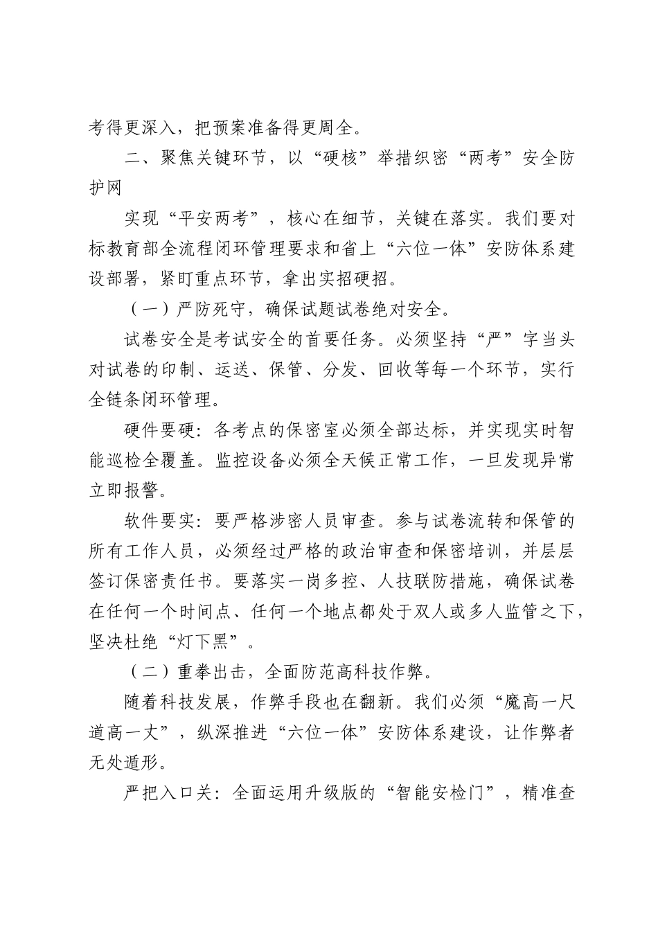 XX副XX长在2026年全XX普通高校暨高中阶段学校招生考试安全工作会议上的讲话.docx_第3页