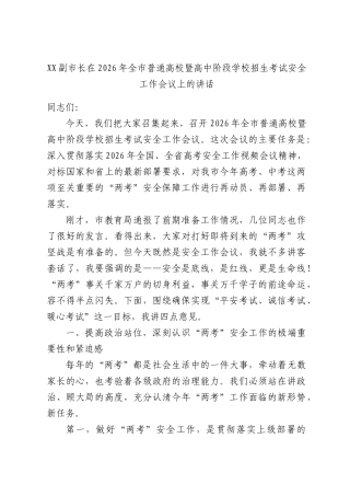 XX副XX长在2026年全XX普通高校暨高中阶段学校招生考试安全工作会议上的讲话.docx