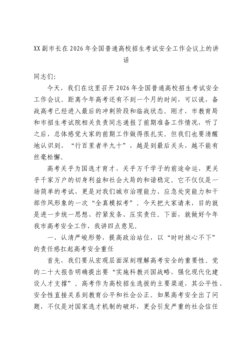 XX副XX长在2026年全国普通高校招生考试安全工作会议上的讲话.docx_第1页