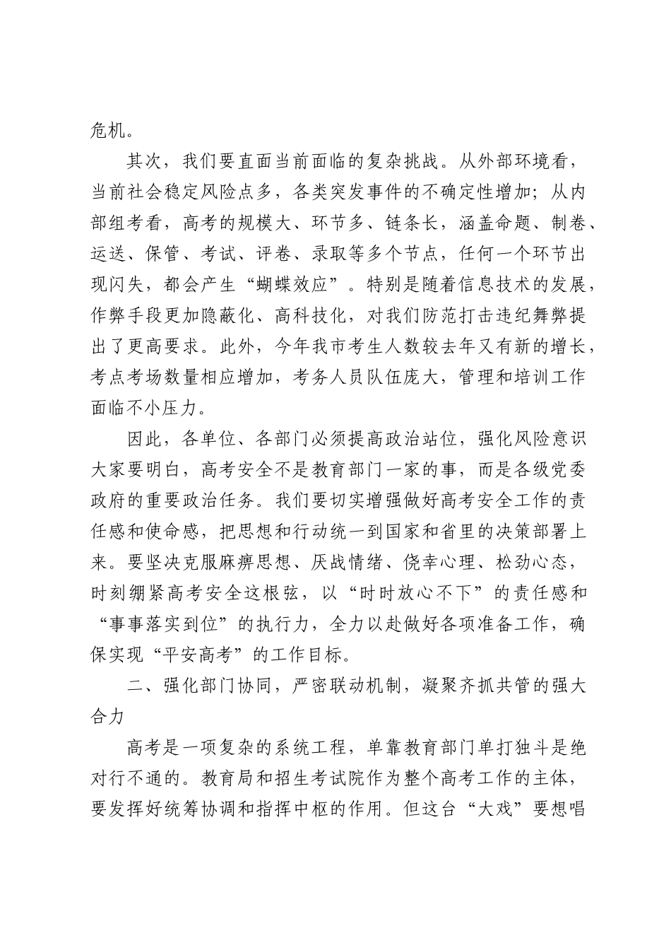 XX副XX长在2026年全国普通高校招生考试安全工作会议上的讲话.docx_第2页