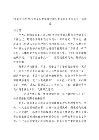 XX副XX长在2026年全国普通高校招生考试安全工作会议上的讲话.docx