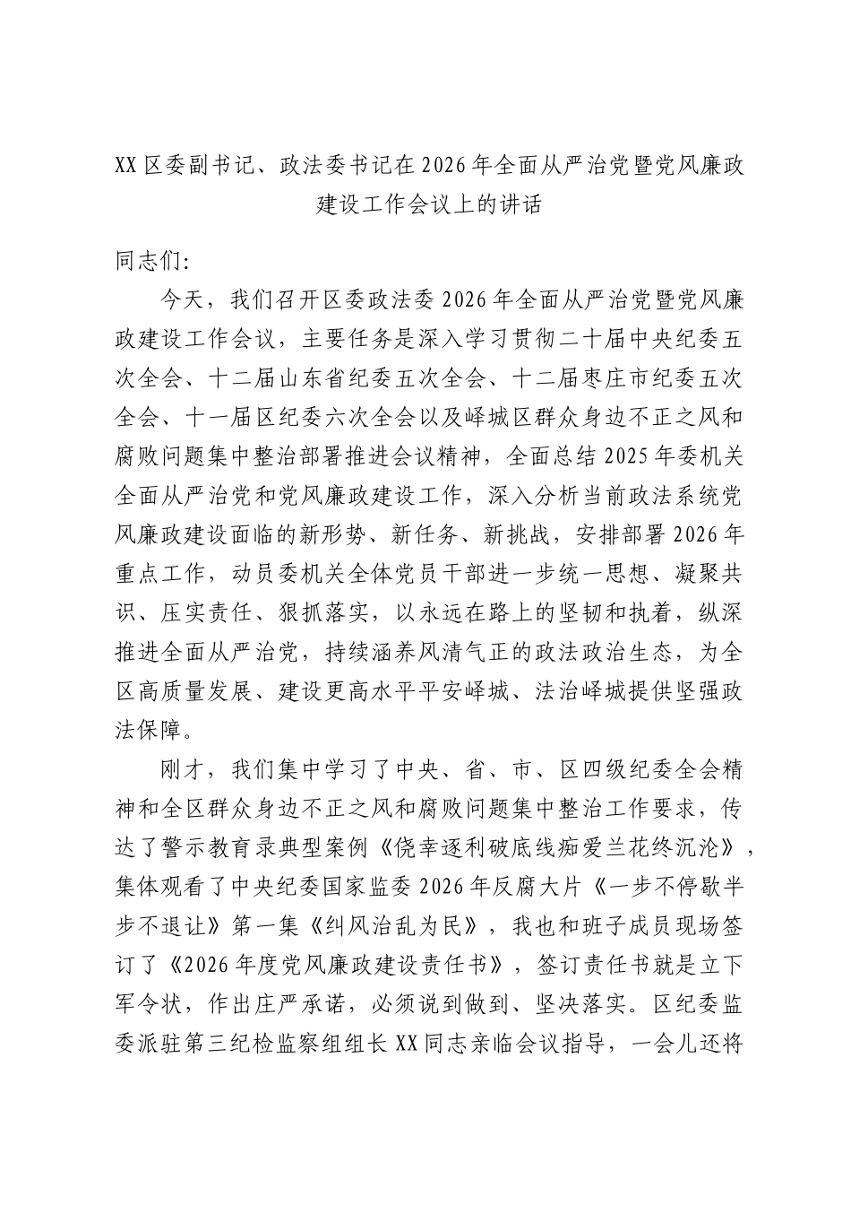 XX副书记、政法委书记在2026年全面从严治党暨党风廉政建设工作会议上的讲话.docx_第1页