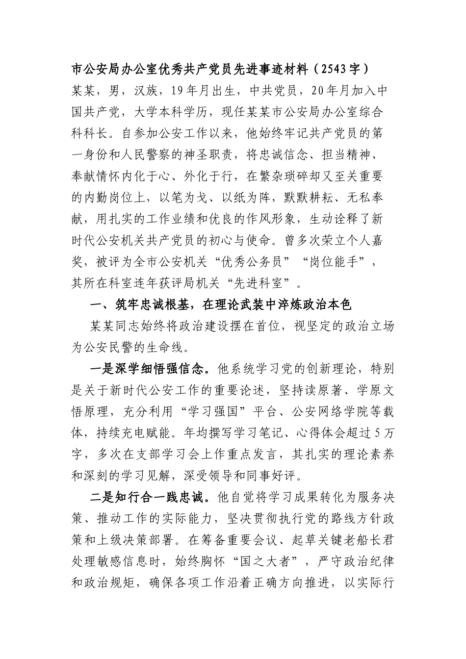 XX公安部门办公室优秀共产党员先进事迹材料（2543字）.docx_第1页