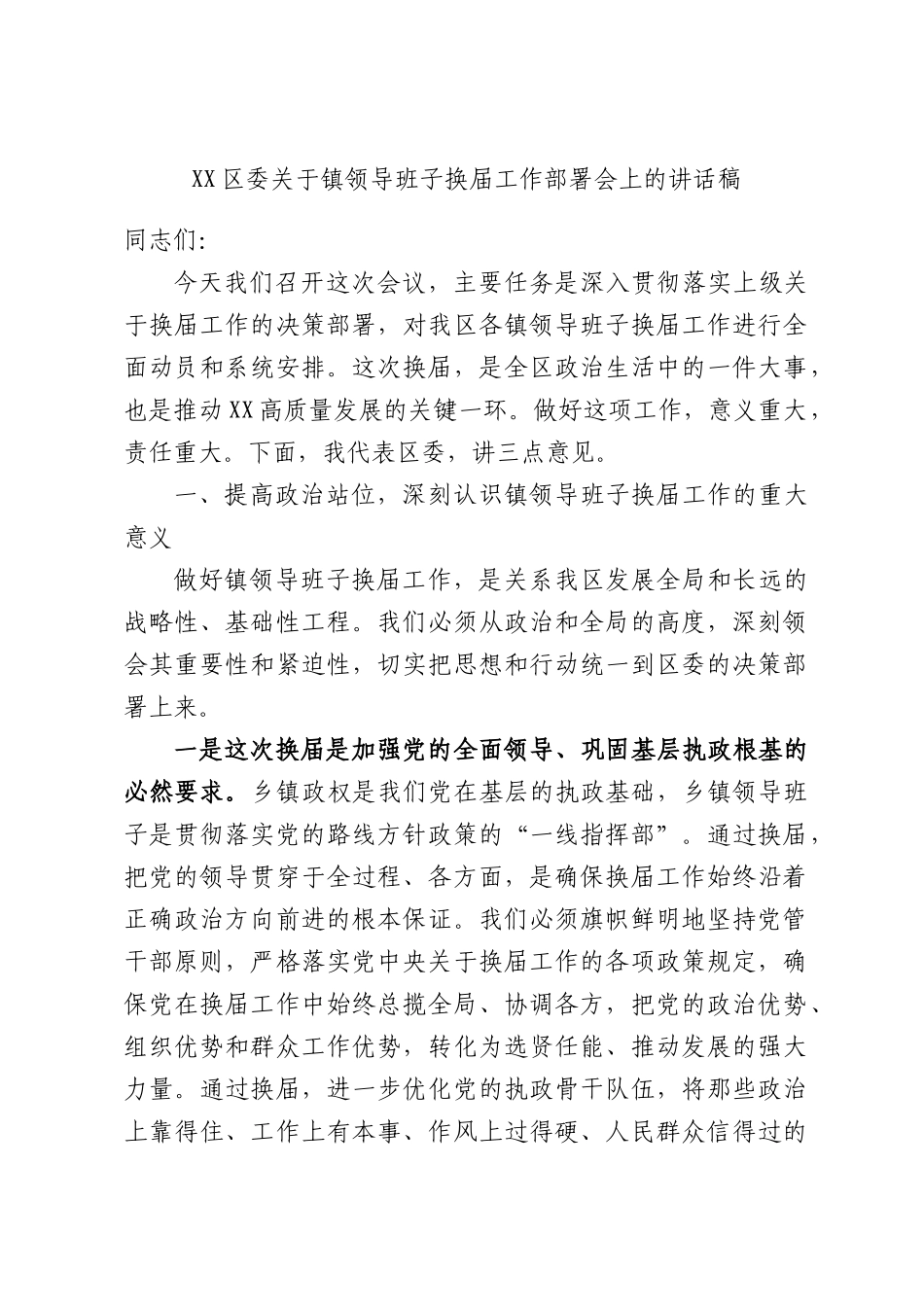 XX关于镇领导班子换届工作部署会上的讲话稿.docx_第1页