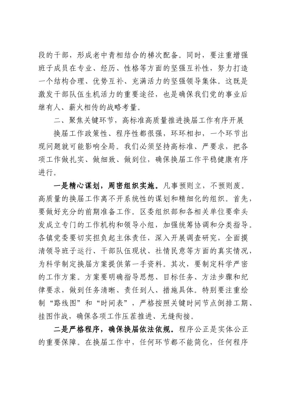 XX关于镇领导班子换届工作部署会上的讲话稿.docx_第3页