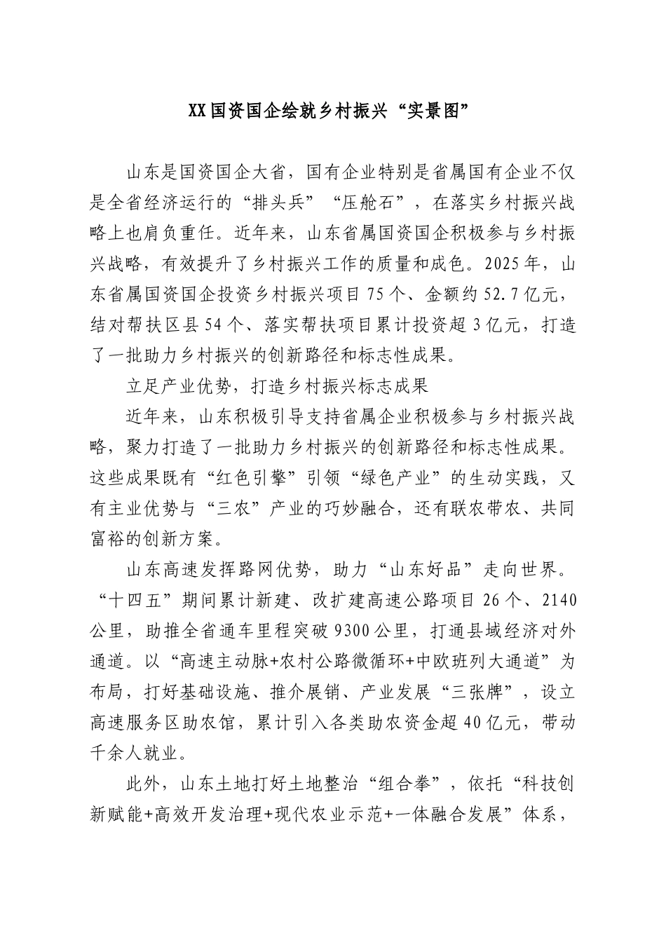 XX国资国企绘就乡村振兴“实景图”.docx_第1页