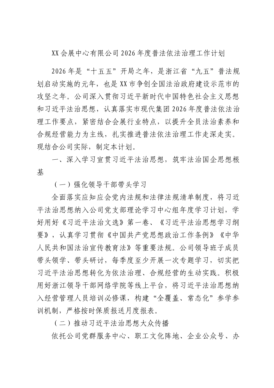 XX会展中心有限公司2026年度普法依法治理工作计划.docx_第1页
