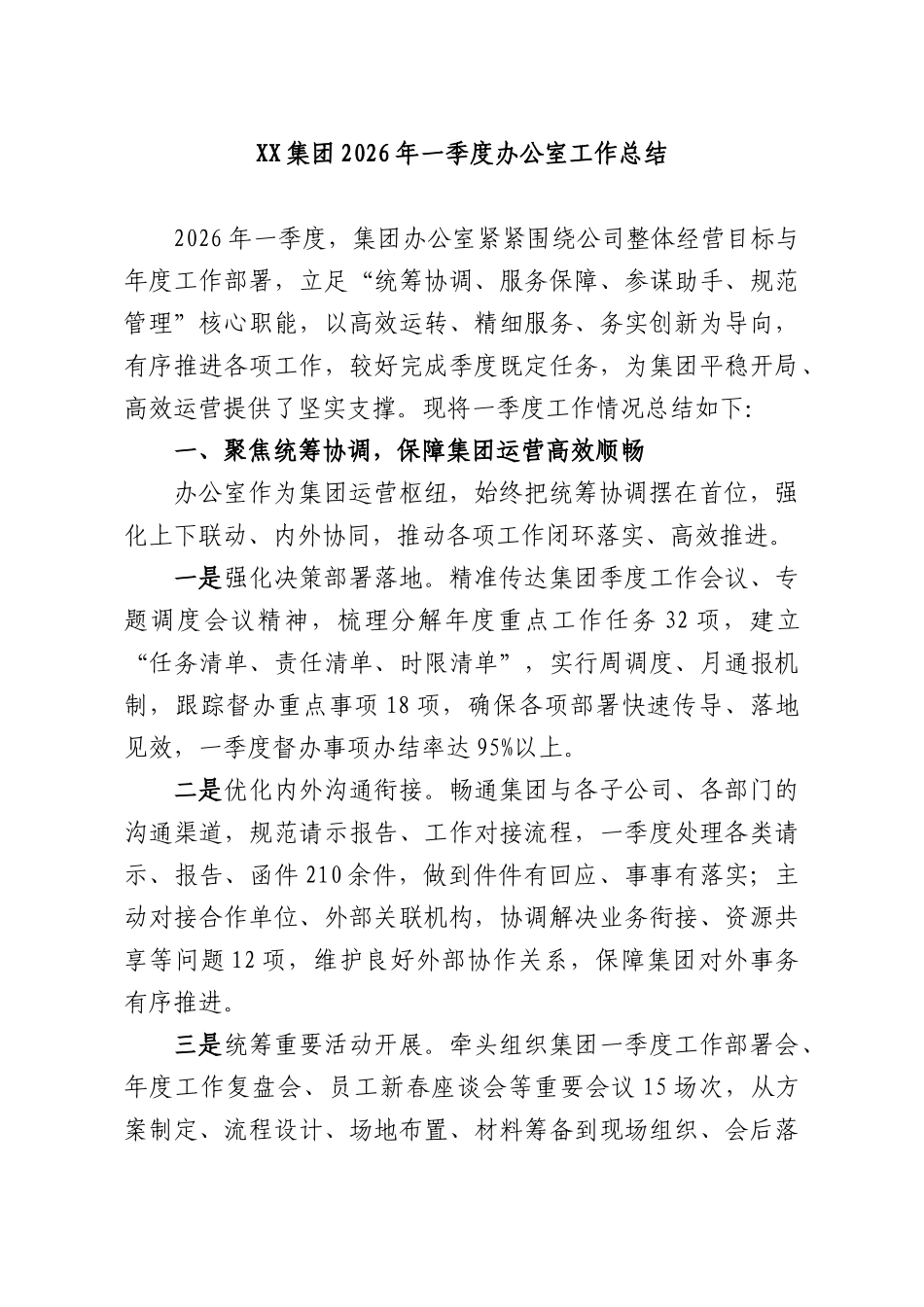 XX集团2026年一季度办公室工作总结.docx_第1页