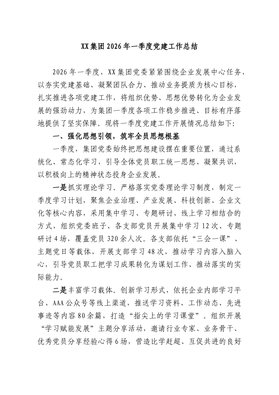 XX集团2026年一季度党建工作总结.docx_第1页