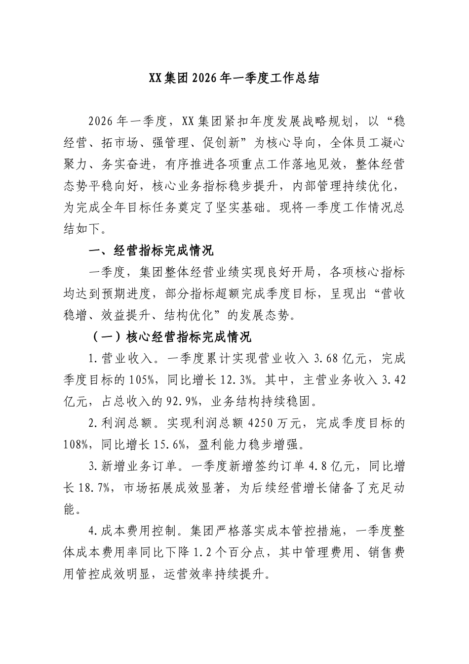 XX集团2026年一季度工作总结.docx_第1页