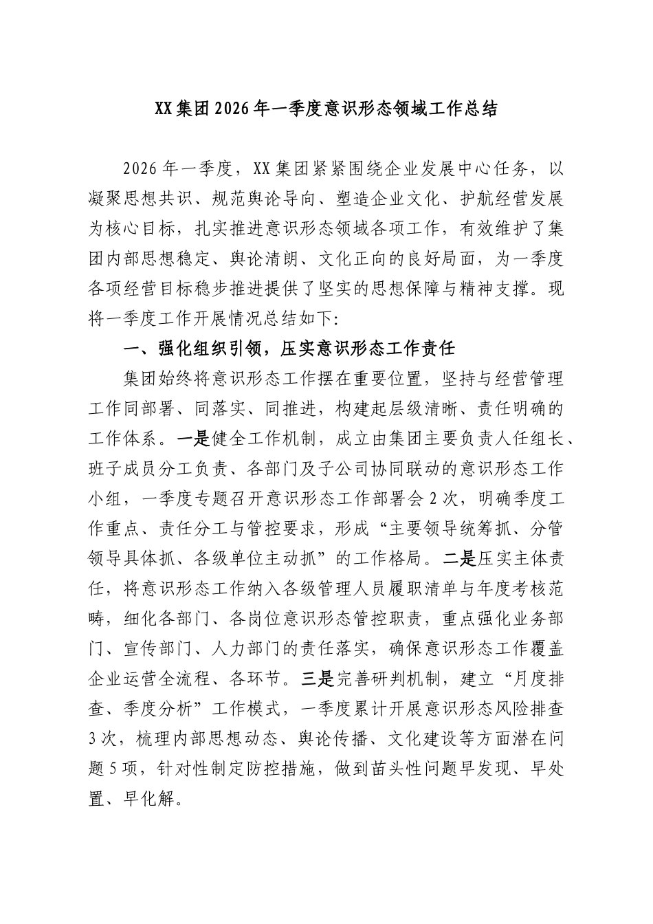 XX集团2026年一季度意识形态领域工作总结.docx_第1页