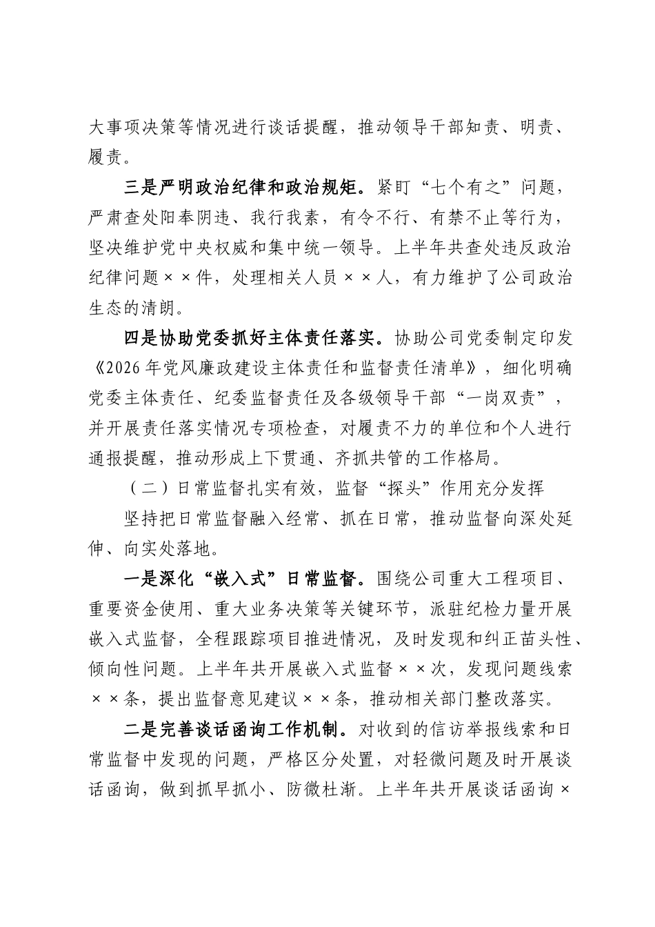 Xx集团公司纪委2026年上半年工作总结.docx_第2页