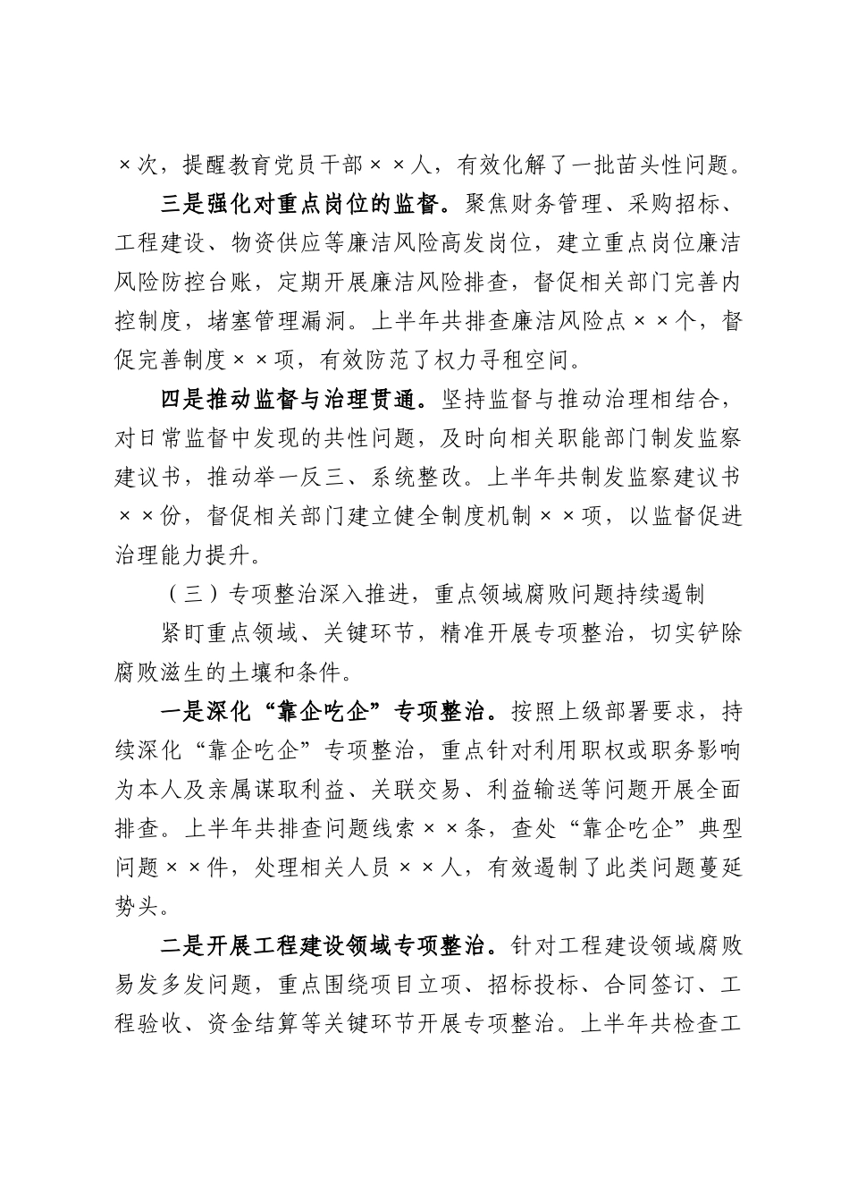 Xx集团公司纪委2026年上半年工作总结.docx_第3页