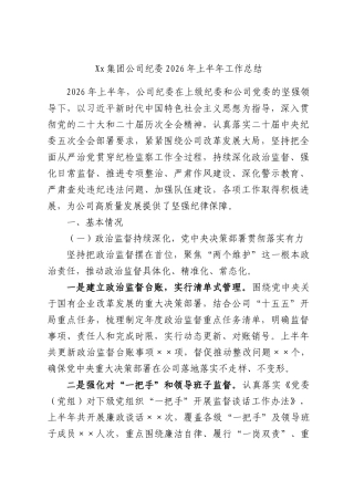 Xx集团公司纪委2026年上半年工作总结.docx