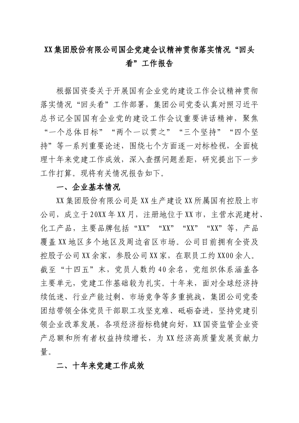 XX集团股份有限公司国企党建会议精神贯彻落实情况“回头看”工作报告.docx_第1页