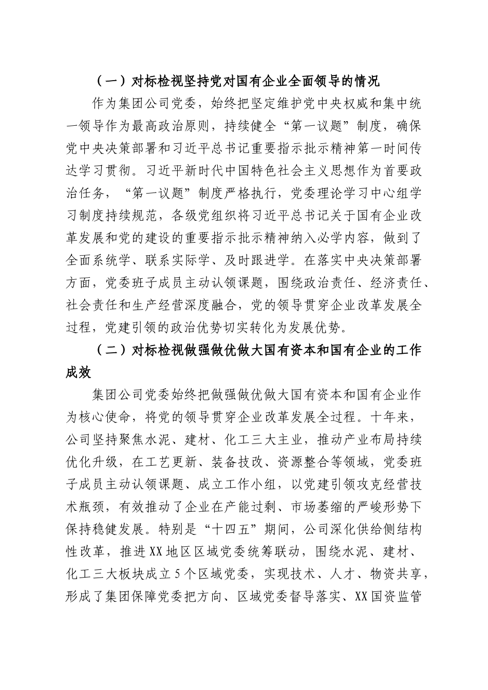 XX集团股份有限公司国企党建会议精神贯彻落实情况“回头看”工作报告.docx_第2页