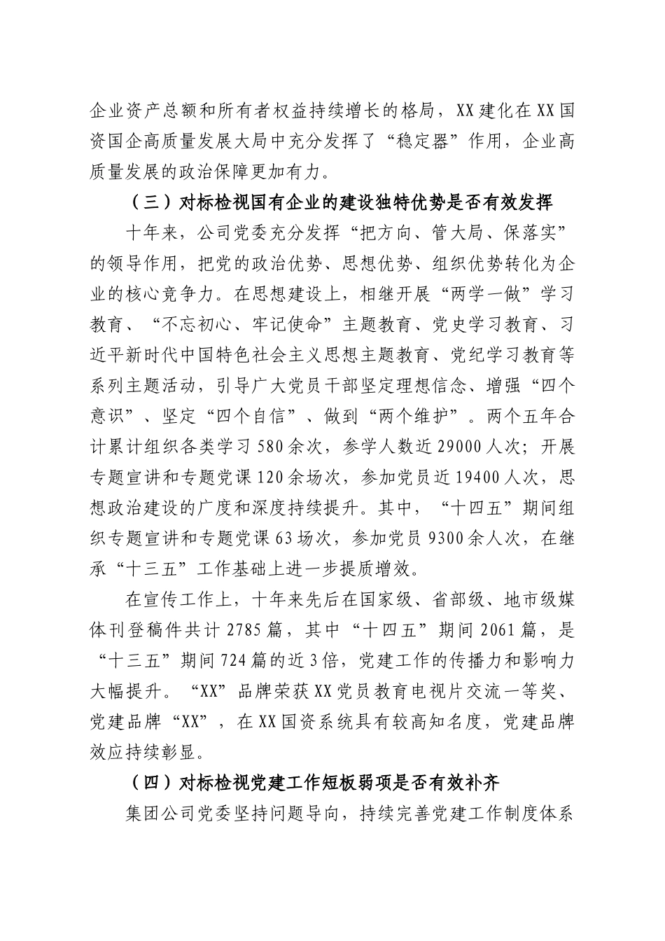 XX集团股份有限公司国企党建会议精神贯彻落实情况“回头看”工作报告.docx_第3页